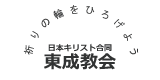 日本キリスト合同東成教会