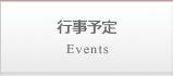 行事予定