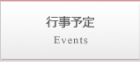 行事予定