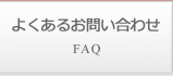 よくあるお問い合わせ