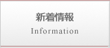 新着情報