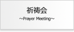 祈祷会
