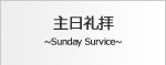 主日礼拝